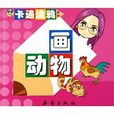 畫動物 畫動物