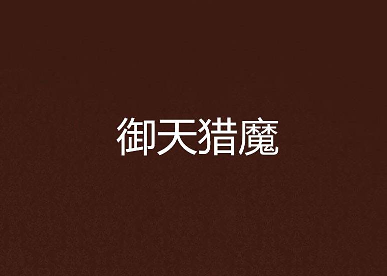 御天獵魔 御天獵魔