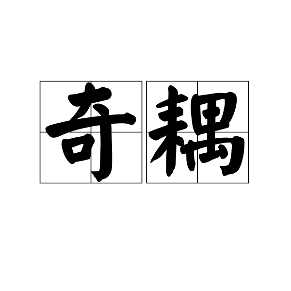 奇耦 奇耦