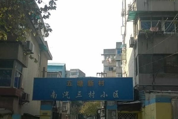 南汽三村 南汽三村