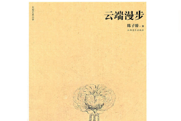 雲端漫步(2011年江西美術出版社出版的圖書) 雲端漫步(2011年江西美術出版社出版的圖書)