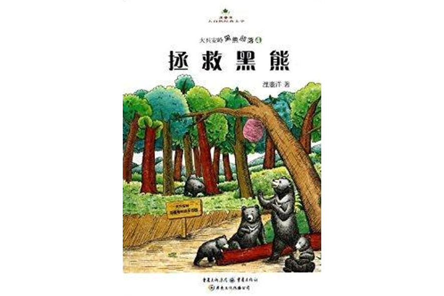 拯救黑熊 拯救黑熊