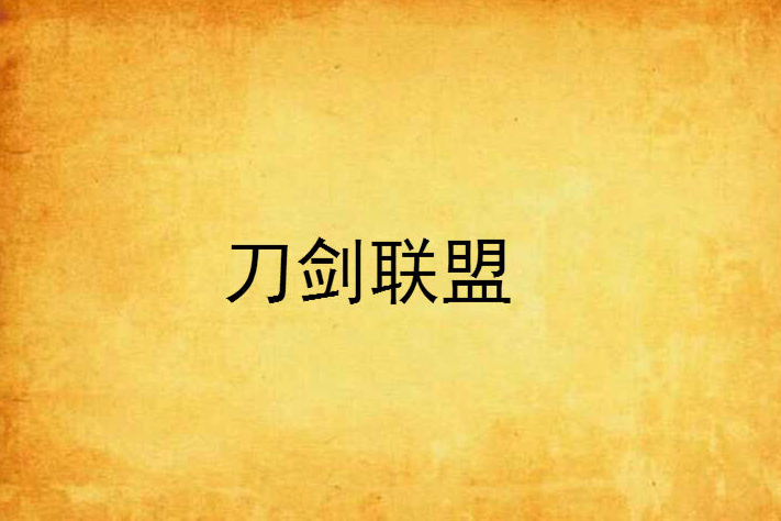 刀劍聯盟 刀劍聯盟