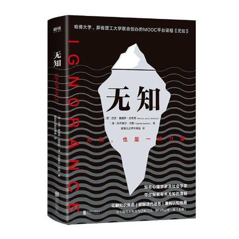 無知(2020年北京聯合出版公司出版的圖書) 無知(2020年北京聯合出版公司出版的圖書)