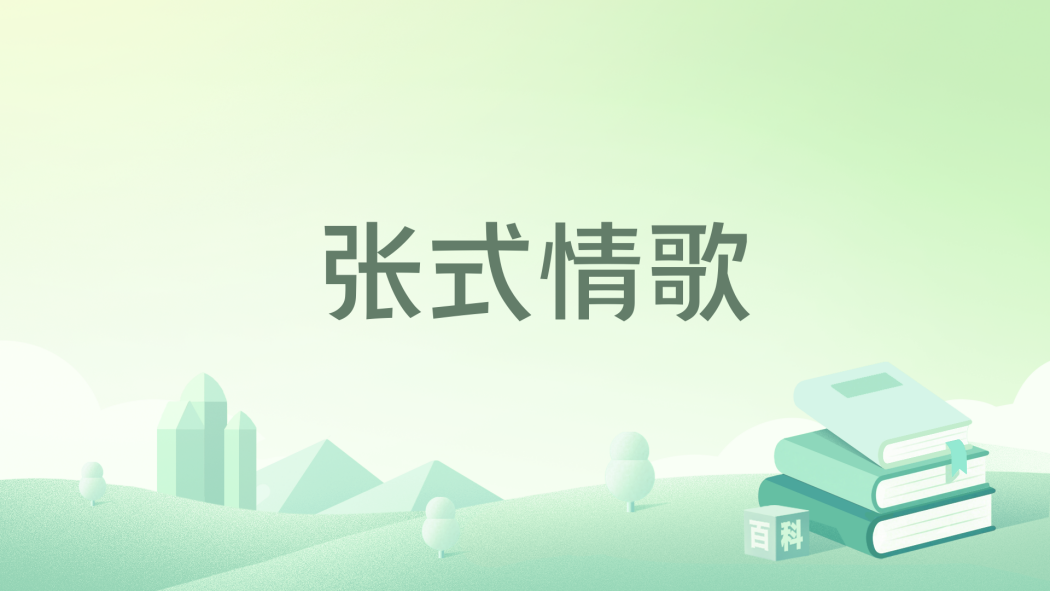 張式情歌