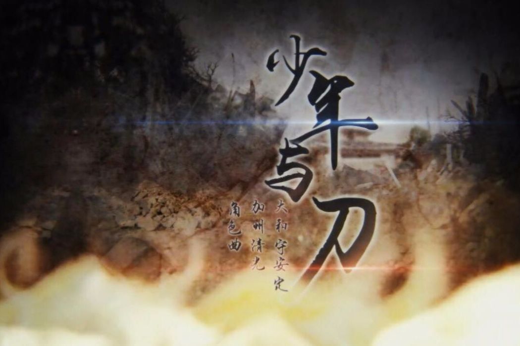 少年與刀(喔漏QAQ,KBShinya演唱的刀劍亂舞同人曲) 少年與刀(喔漏QAQ,KBShinya演唱的刀劍亂舞同人曲)