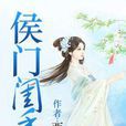 侯門閨秀 侯門閨秀