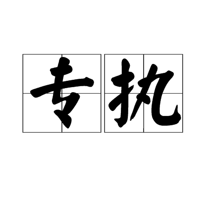 專執 專執