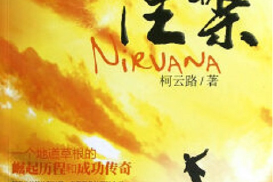 涅槃(2013年1月萬卷出版公司出版的圖書) 涅槃(2013年1月萬卷出版公司出版的圖書)