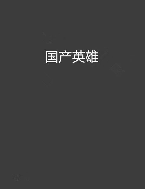 國產英雄(鳳槃創作的網路小說作品) 國產英雄(鳳槃創作的網路小說作品)