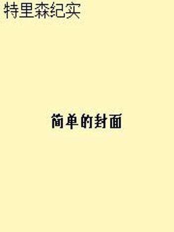 特里森紀實 特里森紀實