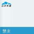 禁主 禁主