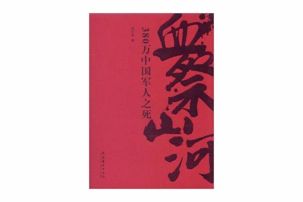 血祭山河:380萬中國軍人之死(血祭山河) 血祭山河:380萬中國軍人之死(血祭山河)