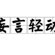 妄言輕動