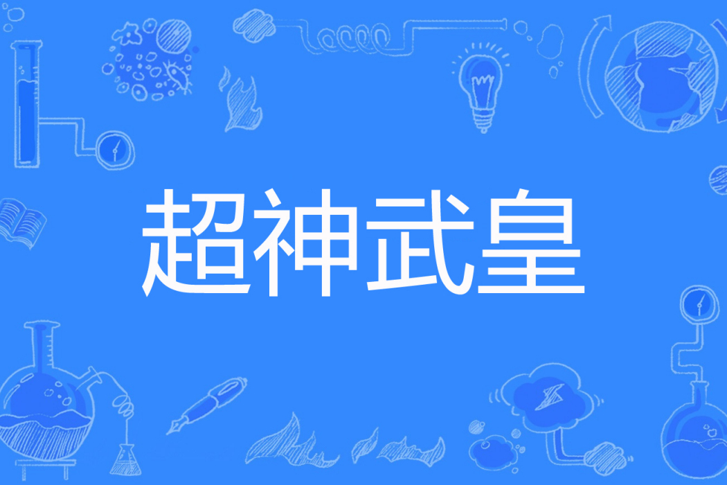 超神武皇