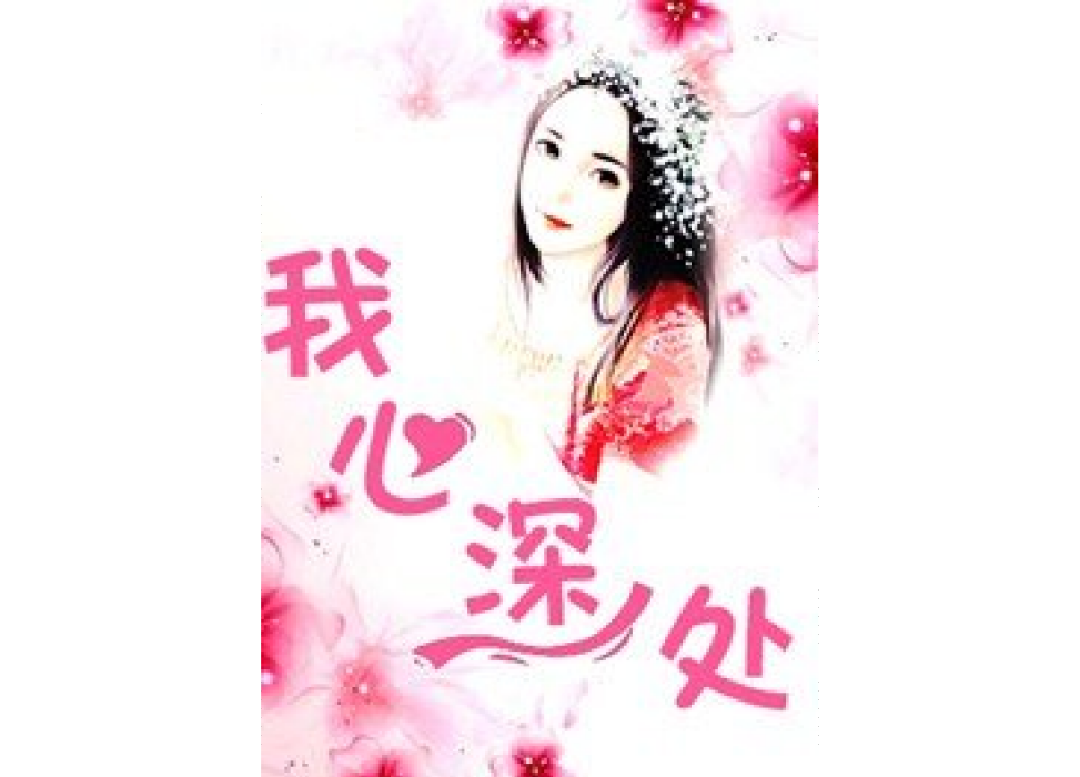 我心深處(天堂所著小說) 我心深處(天堂所著小說)