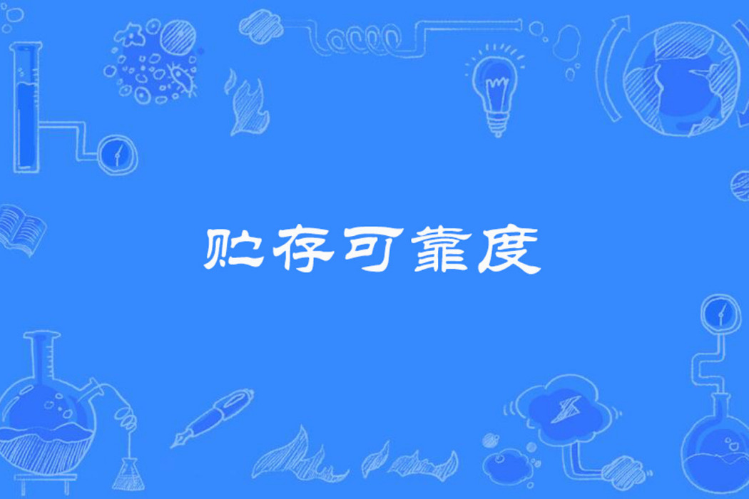貯存可靠度 貯存可靠度