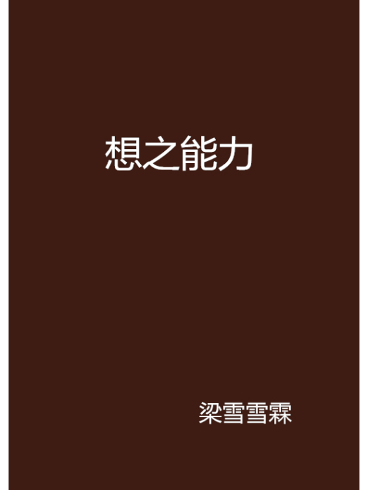 想之能力 想之能力
