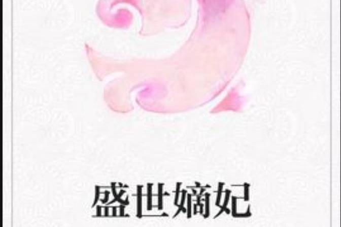 盛世嫡妃(陌青桑所著小說) 盛世嫡妃(陌青桑所著小說)