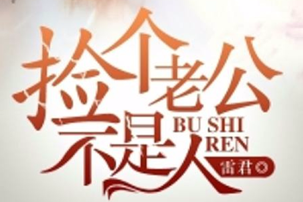 撿個老公不是人 撿個老公不是人