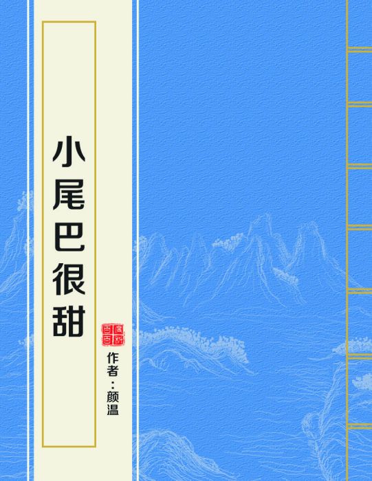 小尾巴很甜 小尾巴很甜