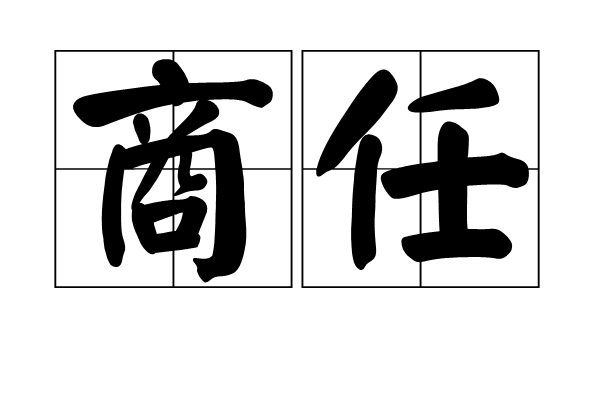 商任 商任