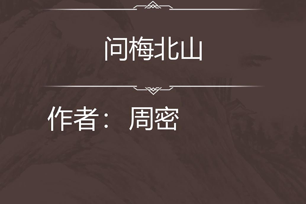 問梅北山 問梅北山