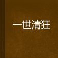 一世清狂 一世清狂