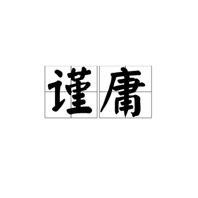 謹庸 謹庸
