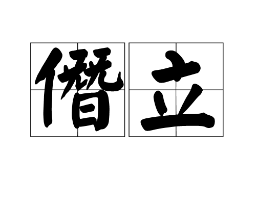 僭立 僭立