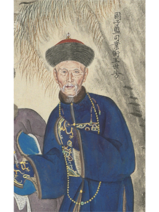 王世芳(清朝百歲老人) 王世芳(清朝百歲老人)