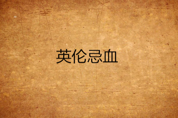 英倫忌血 英倫忌血