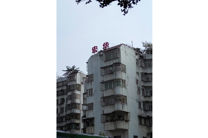 宏華花園 宏華花園