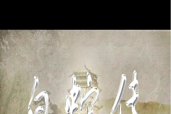 白蛇傳(2007年黎濤執導的戲曲影片) 白蛇傳(2007年黎濤執導的戲曲影片)