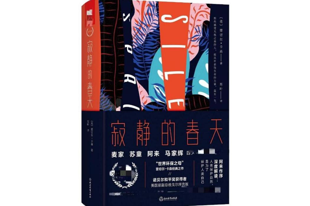 寂靜的春天(2018年浙江教育出版社出版的圖書) 寂靜的春天(2018年浙江教育出版社出版的圖書)