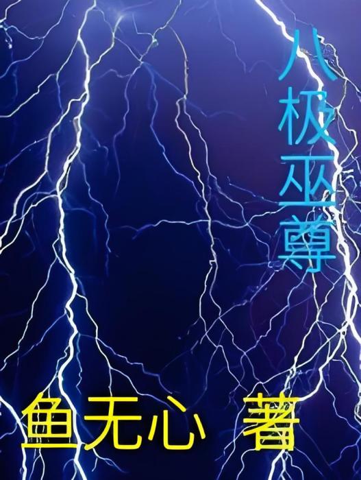 八極巫尊 八極巫尊