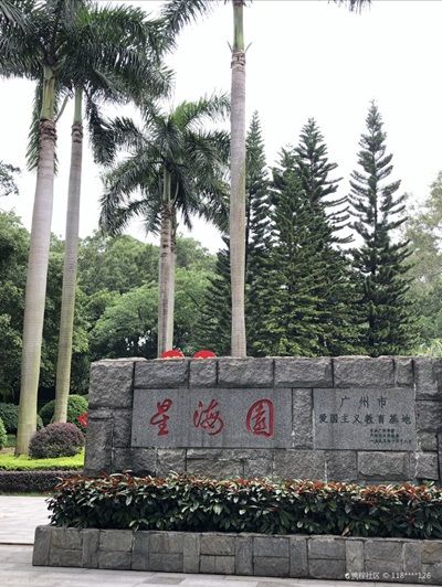 星海園(廣州市越秀區星海園) 星海園(廣州市越秀區星海園)