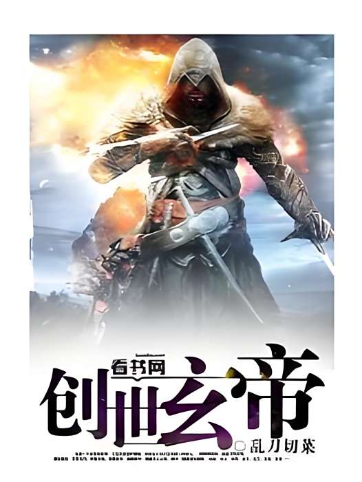 創世玄帝 創世玄帝