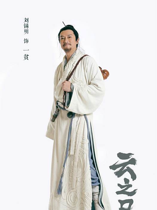 一貧(電視劇《仙劍雲之凡》中的角色) 一貧(電視劇《仙劍雲之凡》中的角色)