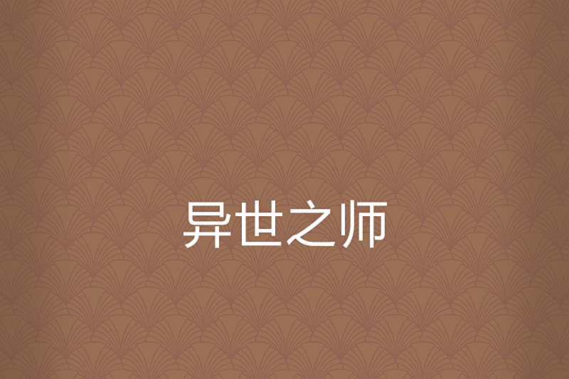 異世之師