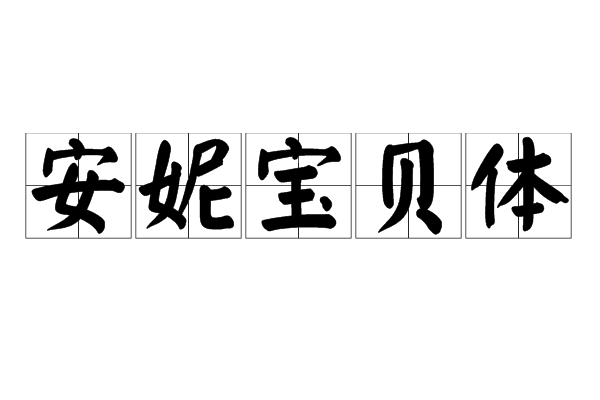 安妮寶貝體 安妮寶貝體