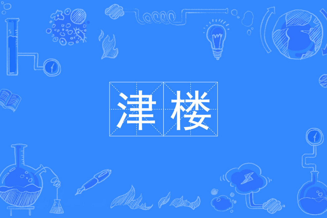 津樓 津樓