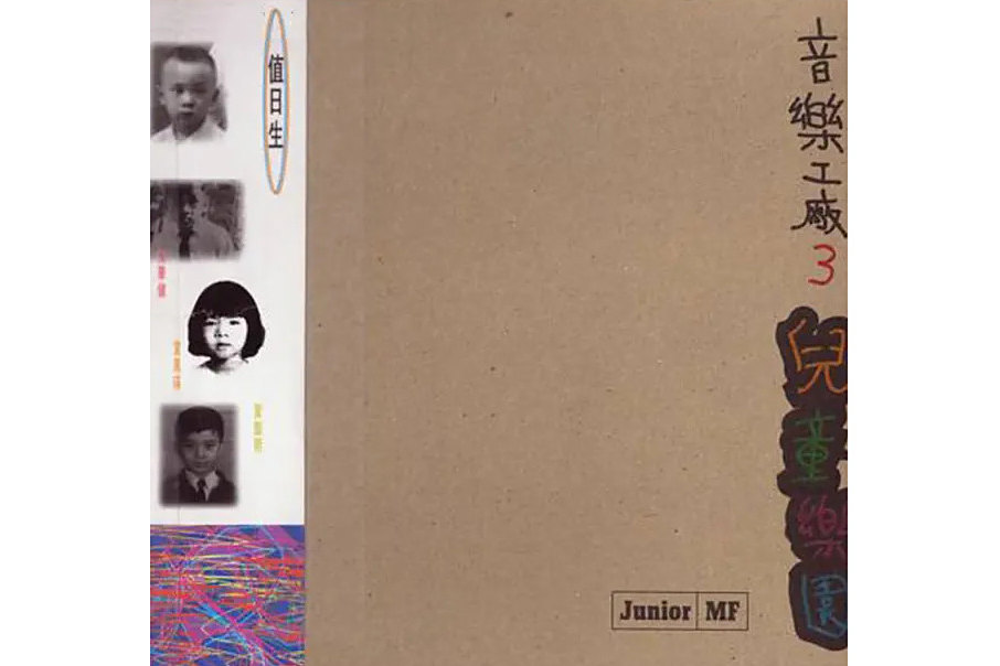 兒童樂園(1994年滾石唱片發行的音樂合輯)