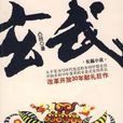 玄武(2008年江蘇文藝出版社出版小說)
