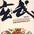 玄武(2008年江蘇文藝出版社出版小說) 玄武(2008年江蘇文藝出版社出版小說)