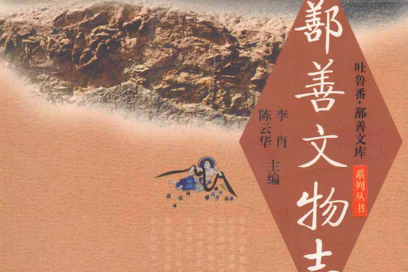 鄯善文物志 鄯善文物志