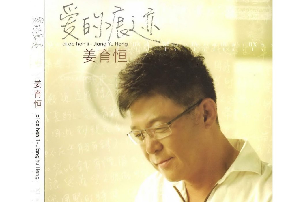 想愛都難(2010年姜育恆演唱的歌曲) 想愛都難(2010年姜育恆演唱的歌曲)