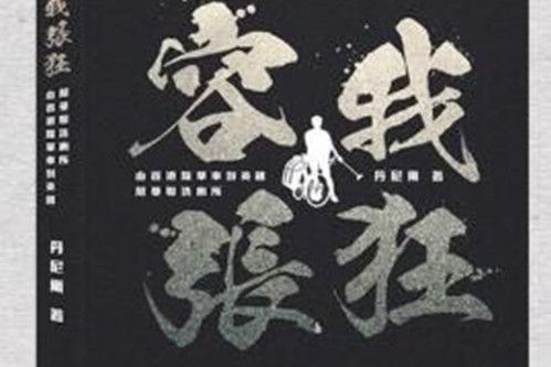 容我張狂 容我張狂