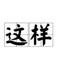 這樣 這樣