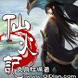 仙火記 仙火記